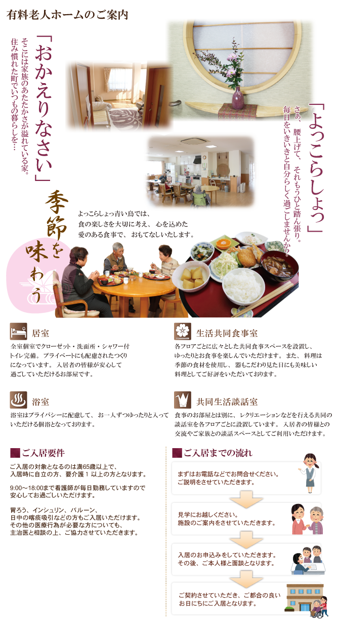 介護付有料老人ホーム よっこらしょっ青い鳥 岡崎市 介護付有料老人ホーム よっこらしょっ青い鳥 岡崎市